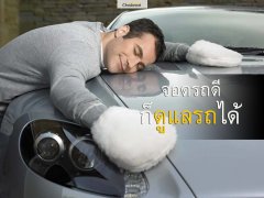 จอดรถแบบไหน ให้เหมือนเป็นการดูแลรถไปในตัว