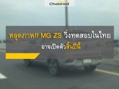 หลุดภาพ!! MG ZS วิ่งทดสอบในไทย คาดเปิดตัวพฤศจิกายนนี้
