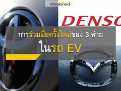 Toyota, Mazda และ Denso ลงนามร่วม เร่งพัฒนารถยนต์ไฟฟ้า EV เทคโนโลยีเปลี่ยนโลก
