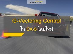 รู้จักกับ G-Vectoring Control ใน Mazda CX-5 ใหม่ คืออะไร มีประโยชน์อย่างไร