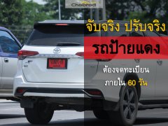 จับจริงรถป้ายแดง!! ถ้าไม่จดทะเบียนใน 60 วันจะโดนโทษอะไรบ้าง