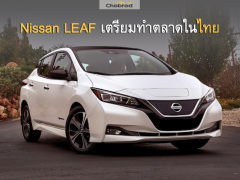 Nissan LEAF ยืนยันเข้าไทยแน่ แต่เมื่อไรยังไม่ยืนยัน พร้อมราคาที่แน่นอน