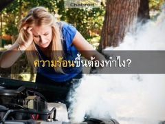 รถความร้อนขึ้นต้องทำไง ปัญหาปวดหัวที่รถทุกคันไม่อยากเจอ