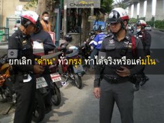ยกเลิกตั้งด่านทั่วเมืองกรุง ทำได้จริง หรือแค่มโนคติที่ไม่มีทางเป็นจริง