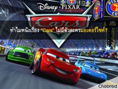 นี่คือเหตุผลว่าทำไมแอนิเมชั่นชื่อดัง “Cars” ถึงไม่มีตัวละครที่เป็นมอเตอร์ไซค์ 