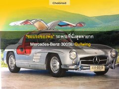 “ชอบรถของพ่อ” พระราชาเหนือเกล้าชาวไทยกับรถพระที่นั่งสุดหายาก Mercedes-Benz 300SL Gullwing