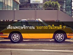 ‘ออกรถวันไหนดี?’ เลือกวันดี ฤกษ์มงคล ฤกษ์ออกรถดีในเดือนพฤษจิกายน 2560 