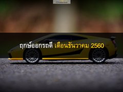 ฤกษ์ออกรถดีเดือนธันวาคม 2560  