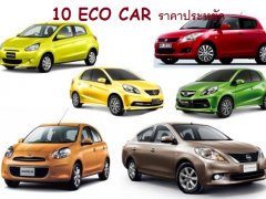 10 Eco Car ราคาประหยัด