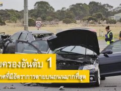 ตัวเลขสะท้อนพฤติกรรม วันที่ไทยเป็นที่ 1 โลก มีอัตราการตายบนถนนมากที่สุด