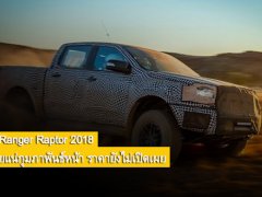 Ford Ranger Raptor 2018 มาไทยแน่กุมภาพันธ์หน้า ราคายังไม่เปิดเผย 