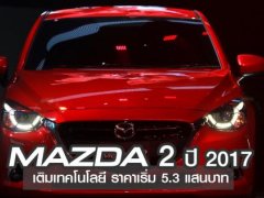 6 จุดเด่น Mazda 2 ปี 2017 