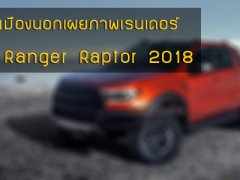 ใช่หรือไม่ต้องลุ้น! เมื่อสื่อเมืองนอกเผยภาพเรนเดอร์ Ford Ranger Raptor 2018 