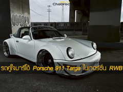 รถคู่ใจมาริโอ้ “Porsche 911 Targa” ในเวอร์ชั่นแต่งสุดจากสำนักแต่งระดับโลก “RWB”