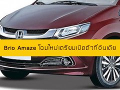 Honda Brio Amaze 2018 โฉมใหม่เตรียมเปิดตัวที่อินเดีย