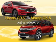 เปรียบเทียบ Honda CR-V กับ Mazda CX-5 คันไหนน่าซื้อกว่า ?