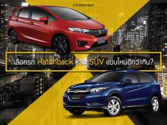 เลือกรถ Hatchback หรือ SUV แบบไหนดีกว่ากัน?