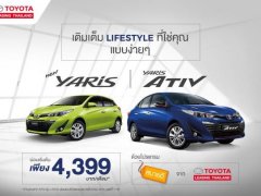 New Yaris และ ATIV โปรสบายดีจาก Toyota ผ่อนเริ่มต้น 4,399 บาท