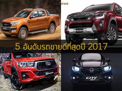 Top 5 Thailand กับ 5 อันดับรถขายดีที่สุดปี 2017