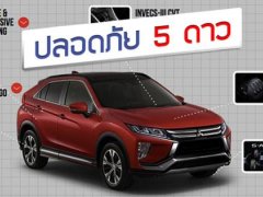 Mitsubishi Eclipse Cross ซิวรางวัล รถปลอดภัย 5 ดาวใน Asean NCAP