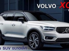รีวิว Volvo XC40 ปี 2018 ใหม่