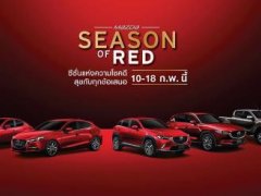 Mazda Season of Red ต้อนรับเดือนแห่งความรัก สุขกับทุกข้อเสนอระหว่าง 10 – 18 กพ. 61
