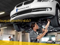 ตรวจ - เช็ค - ซ่อมที่ศูนย์บริการดีกว่ายังไง ?