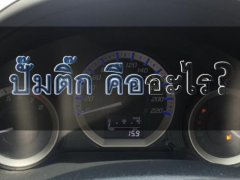 “ปั๊มติ๊ก” คืออะไร?  “ปั๊มติ๊ก” มีปัญหามีอาการอย่างไร?