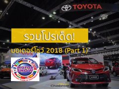 รวมโปรโมชั่นรถใหม่มอเตอร์โชว์ 2018 ต้อนรับเทศกาลซื้อรถ (Part 1) 