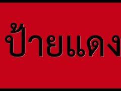 คาดกฎหมายใหม่ยกเลิกป้ายแดงเริ่มใช้กลางปีนี้ ซื้อรถใหม่ต้องจดทะเบียนให้เรียบร้อยก่อน