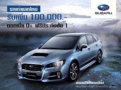 ดาวลูกไก่ Subaru ต้อนรับเทศกาลสงกรานต์ อัดโปรฯ แรง นำรถทุกรุ่นแลกส่วนลด 1แสนบาท!!