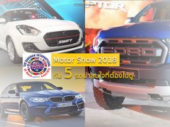 Motor Show 2018 กับ 5 รถไฮไลท์ที่คุณต้องไปดู