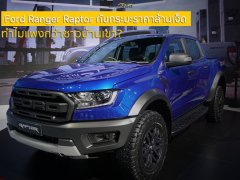 Ford Ranger Raptor กับกระบะราคาล้านเจ็ด ทำไมมันแพงกว่าชาวบ้านเขา?