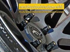 แค่เปลี่ยนน๊อตก็กันล้อหลายได้ กับประโยชน์ของน๊อตล้อนิรภัยที่คุณอาจไม่เคยรู้