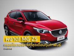 ผงาด! MG ZS ครองเจ้าตลาดครอสโอเวอร์เดือนกุมภาพันธ์ 2018