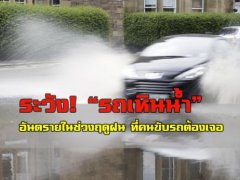 รู้ไว้ใช่ว่า!?  อาการรถเหินน้ำเป็นอย่างไร