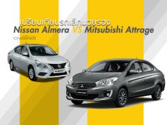 Nissan Almera และ Mitsubishi Attrage คันไหนน่าใช้กว่ากัน
