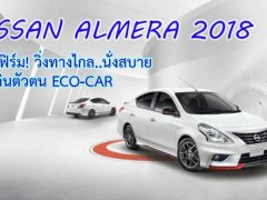คอนเฟิร์ม! NISSAN ALMERA 2018 แรงเกิน ECOCAR! วิ่งทางไกล นั่งสบาย 