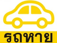 รถหายในห้าง ใครเป็นผู้รับผิดชอบ เจ้าของรถ ห้าง หรือว่าประกัน?