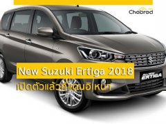 All-New Suzuki Ertiga 2018 เปิดตัวโฉมใหม่หมดที่แดนอิเหนา