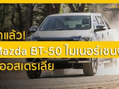 ตัวเต็มมาแล้ว! Mazda BT-50 ไมเนอร์เชนจ์ครั้งสุดท้ายที่ออสเตรเลีย