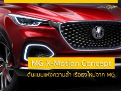 MG X-Motion Concept SUV ต้นแบบแห่งความล้ำ เรือธงใหม่จาก MG  