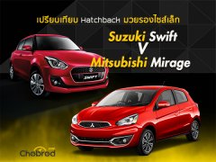 Hatchback มวยรองไซส์เล็ก Suzuki Swift และ Mitsubishi Mirage ควรจะเลือกคันไหน