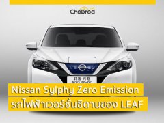 ซีดานโหมด! กับ Nissan Sylphy Zero Emission รถไฟฟ้าเวอร์ชั่นซีดานของ LEAF