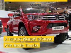 พาไปดู 3 กระบะฮาร์ดคอร์ แต่งครบจาก Arctic Trucks