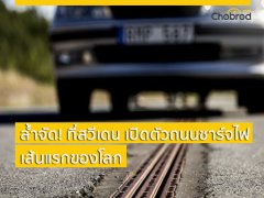 ล้ำจัด! ถนนชาร์จไฟสำหรับรถไฟฟ้า แห่งแรกของโลกที่สวีเดน