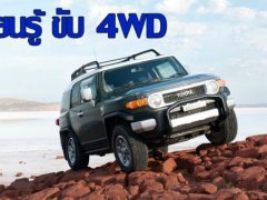 ต้องลองสักครั้ง!  บอกต่อเทคนิคขับขี่รถ 4WD 