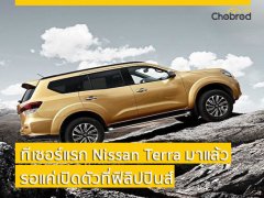 ใกล้ไทยอีกนิด! กับทีเซอร์ Nissan Terra เตรียมเผยโฉมแล้วที่ฟิลิปปินส์