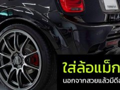ใส่ล้อแม็ก นอกจากสวย แล้วมีดีอย่างไร?