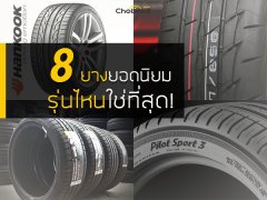 ส่องจุดเด่น 8 ยางยอดนิยม รุ่นไหนตรงสุดกับการใช้งานของคุณ  